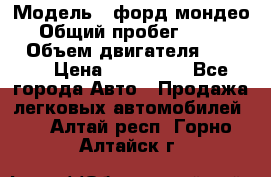  › Модель ­ форд мондео 3 › Общий пробег ­ 125 000 › Объем двигателя ­ 2 000 › Цена ­ 250 000 - Все города Авто » Продажа легковых автомобилей   . Алтай респ.,Горно-Алтайск г.